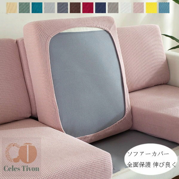 ソファー座面カバー ソファーカバー 1/2/3/4人掛け ストレッチ ぴったり 全面保護 ...