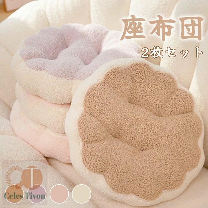Fabrics - 座布団　フロアクッション　クッション　2枚セット　ボア　ふわふわ　手触りよい　チェアパッド　シートクッション　椅子用　畳用　円形　座り心地いい　体圧分散　和風　和室　洋室　おしゃれ　可愛い　プレゼント　新築お祝い