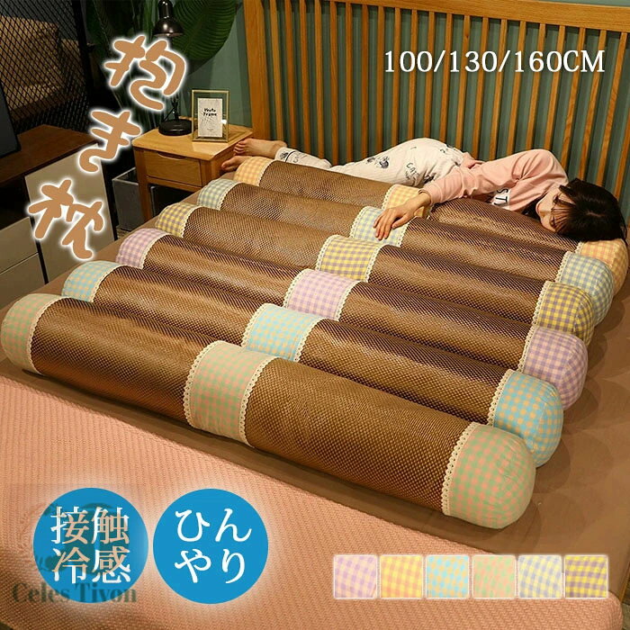 抱き枕接触冷感長身長いひんやり暑さ...