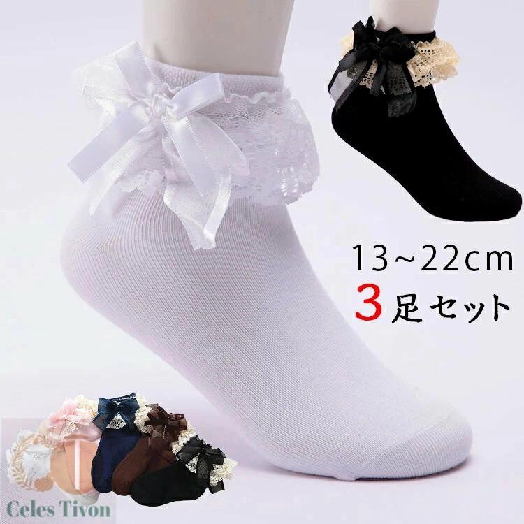ソックス キッズ フォーマルソックス 靴下 3足セット フォーマル 女の子 子供ドレス レースソックス フォーマル キッズ 女の子 キッズ靴下 子供 靴下 フリル リボン キッズ レースソックス 発表会 入学式 卒園式 卒業式