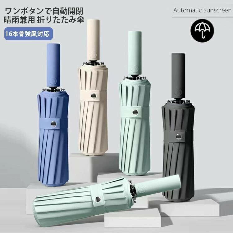 【男の折り畳み傘】折りたたみ傘 メンズ 自動開閉 傘 メンズ 大きめ 晴雨兼用 雨傘 日傘 超撥水 ワンタッチ 傘 撥水加工 折り畳み傘 折りたたみ 傘 耐強風 超撥水 頑丈な16本骨 106cm ビッグサイズ シンプル 梅雨対策 男性向け /ビジネス/通勤 父の日