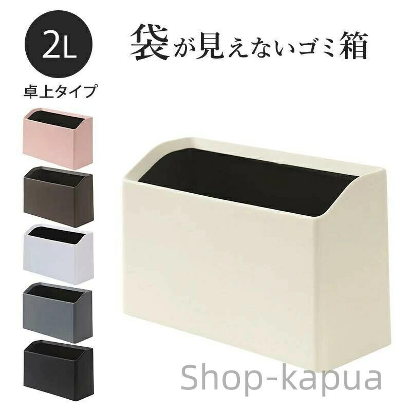 トラッシュカン ごみ箱 洗面台 キッチン ミニ 小さめ スリム 袋が見えないゴミ箱 卓上 おしゃれ ゴミ箱