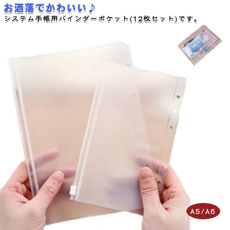 システム手帳用バインダーポケット(12枚セット)です。カードやプリクラ、メモなどを収納できます◎ジッパー付きリフィルアクスタや缶バッジ、シールの収納に便利なジッパー付きリフィル。 ●製造ロットにより、細部形状の違いや、同色でも色味に多少の誤差が生じます。 ●パッケージは改良のため予告なく仕様を変更する場合があります。 ▼商品の色は、撮影時の光や、お客様のモニターの色具合などにより、実際の商品と異なる場合がございます。あらかじめ、ごください。 ▼生地の特性上、やや匂いが強く感じられるものもございます。数日のご使用や陰干しなどで気になる匂いはほとんど感じられなくなります。 ▼同じ商品でも生産時期により形やサイズ、カラーに多少の誤差が生じる場合もございます。 ▼他店舗でも在庫を共有して販売をしている為、受注後欠品となる場合もございます。予め、ごお願い申し上げます。 ▼出荷前に全て検品を行っておりますが、万が一商品に不具合があった場合は、お問い合わせフォームまたはメールよりご連絡頂けます様お願い申し上げます。速やかに対応致しますのでご安心ください。システム手帳用バインダーポケット(12枚セット)です。カードやプリクラ、メモなどを収納できます◎ジッパー付きリフィルアクスタや缶バッジ、シールの収納に便利なジッパー付きリフィル。 ●製造ロットにより、細部形状の違いや、同色でも色味に多少の誤差が生じます。 ●パッケージは改良のため予告なく仕様を変更する場合があります。 ▼商品の色は、撮影時の光や、お客様のモニターの色具合などにより、実際の商品と異なる場合がございます。あらかじめ、ごください。 ▼生地の特性上、やや匂いが強く感じられるものもございます。数日のご使用や陰干しなどで気になる匂いはほとんど感じられなくなります。 ▼同じ商品でも生産時期により形やサイズ、カラーに多少の誤差が生じる場合もございます。 ▼他店舗でも在庫を共有して販売をしている為、受注後欠品となる場合もございます。予め、ごお願い申し上げます。 ▼出荷前に全て検品を行っておりますが、万が一商品に不具合があった場合は、お問い合わせフォームまたはメールよりご連絡頂けます様お願い申し上げます。速やかに対応致しますのでご安心ください。