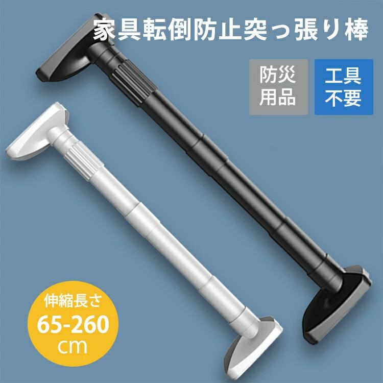 Prop Sticks - 転倒防止 予防 32mm つっぱりポール 突っ張り棒 伸縮棒 地震ポール 地震対策 地震 家具 取付高さ65-260cm つっぱり棒 2本組