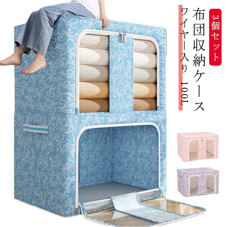 布団ケース ワイヤー入り 丈 布団収納 収納ケース 布団 布団 丈夫 100L 大容量 収納袋 衣類 収納ボックス 持ち手付き 収納ケース