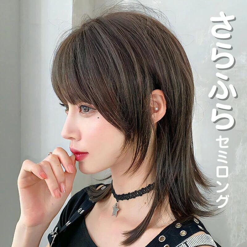 Rakuten - ウルフカット おしゃれ 43cm セミロング 自然 ミドル バレない 普段使い かわい レディース フルウィッグ ストレート ミドルヘア