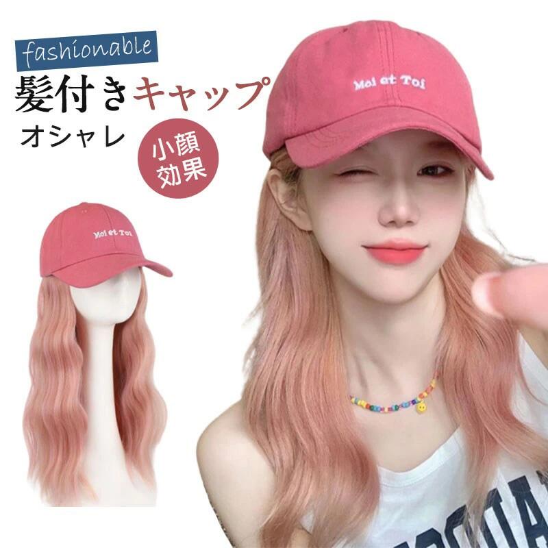ロング 帽子付きウィッグ 帽子付きウィッグ 帽子 自然 キャップウィッグ ウィッグ付きキャップ ウィッグ キャップ 少女ピンク