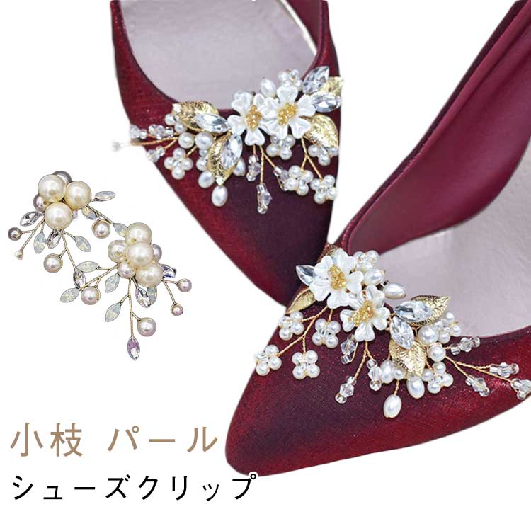 左右セット シューズクリップ 小枝 ビジュー ウェディングシューズ パール パンプスシュークリップ シューパーツ かわいい おしゃれ シューズパーツ シューズアクセサリー 小枝 ドレスシューズ ブライダルシューズ 花嫁