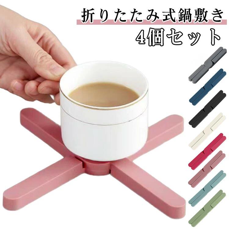 Pot Stands - 4本セット 鍋敷き 折りたたみ式 tpr素材 おしゃれ ポットマット 鍋置き 北欧 キッチン雑貨 便利グッズ