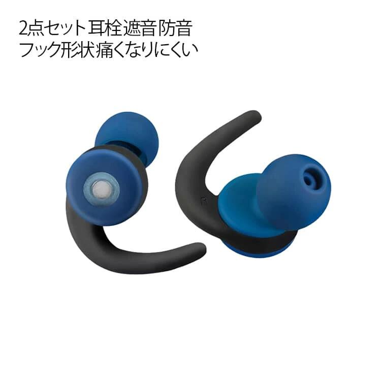 2点セット 耳栓 遮音 防音 騒音 安眠 快眠 就寝 高性能みみせん 耳せん 睡眠用 ノイズキャンセリング 聴覚過敏 本体1セット+3種サイズイヤーチップ