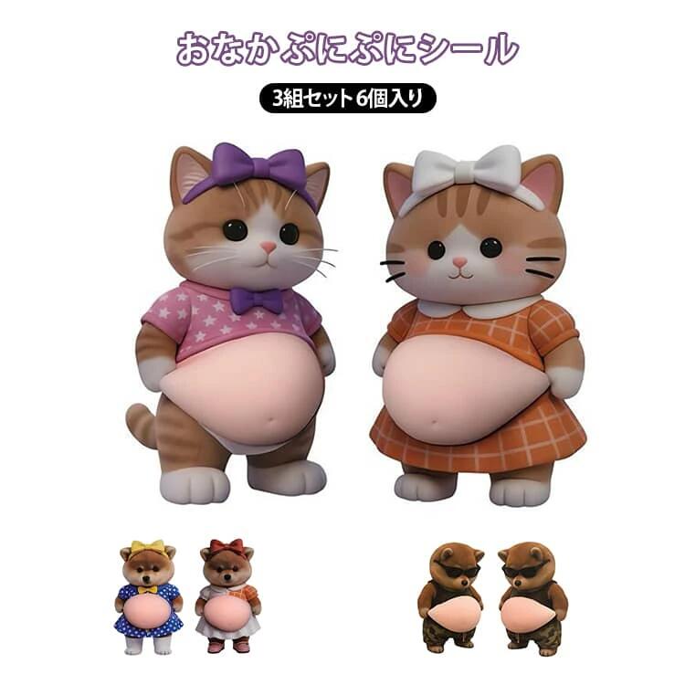 3組セット 6個入り おなかぷにぷにシール デブ猫 デブ犬 シール3Dお腹 猫 シール3D柔らかいお腹 かわいい 3D ふわふわ もちもち もっちり 柔らかいお腹 ぷにぷにシール かわいい 3D 子供 女の子向け DIY用 手帳 水筒 graceselect327-10032113 Grace Select パッケージ画像