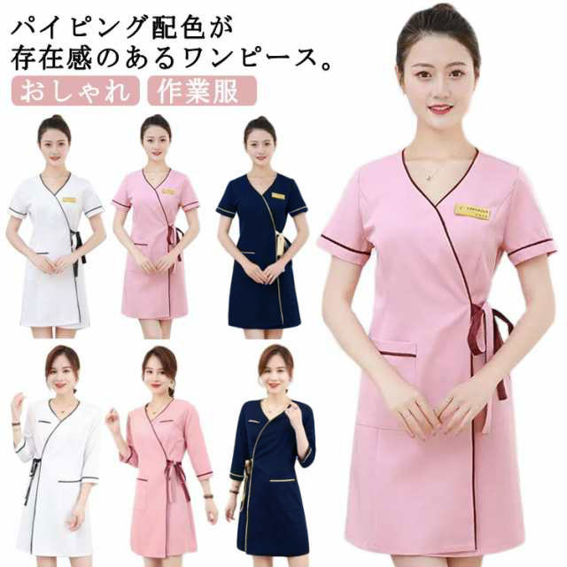 サロン エステ ユニフォーム 作業服 ジャケット ナース ワンピース ビューティウェア 制服 配色 エステユニフォーム チュニック クリニ..