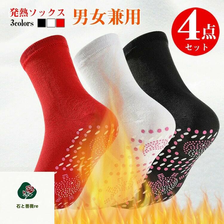 4点セット靴下発熱ソックス暖かいあたたかい靴下冷え取り防寒暖かい靴下ソックス通...