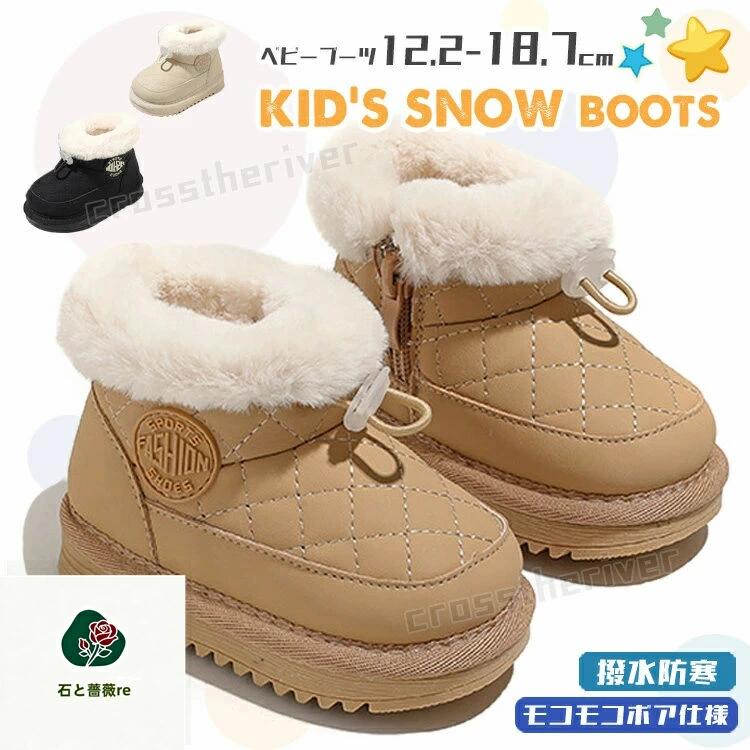 スノーブーツ キッズ ベビーブーツ 滑らない靴 12.2 18.7cm ブーツ 冬 撥水 防寒 子供 女の子 男の子 ボア ブーツ ショートブーツ 赤ちゃん靴 1歳 2歳 3歳 6歳 裏ボア 冬靴 あったか モコモコ 可愛い 3色選択 幼児 外遊び お出かけ シューズ 軽量 出産祝い 歩行サポート