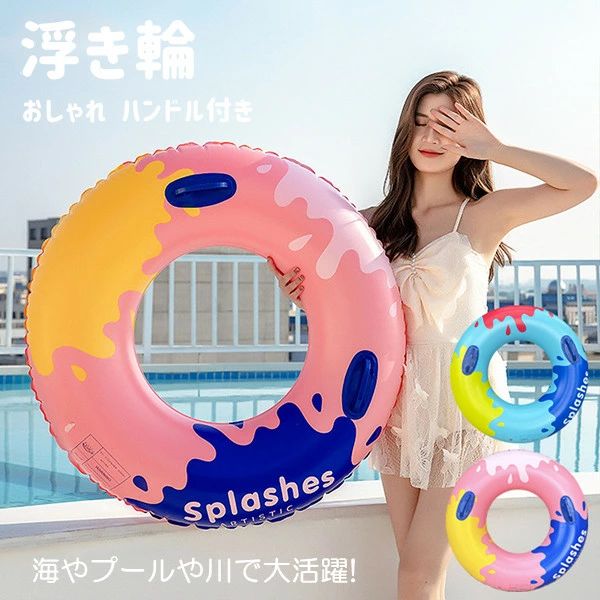大人 海水浴 インスタ映え ハンドル付き おしゃれ 可愛い 子供 浮き輪 夏 SNSで話題 スパン プール 大人 フロート レディース