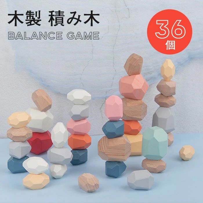 石積み 木製 知育玩具 かわいい 積み木 ブロック 大人 36個 3Dデコボコ積み木 積石おもちゃ インテリア 玩具 カラフル 積み石 石