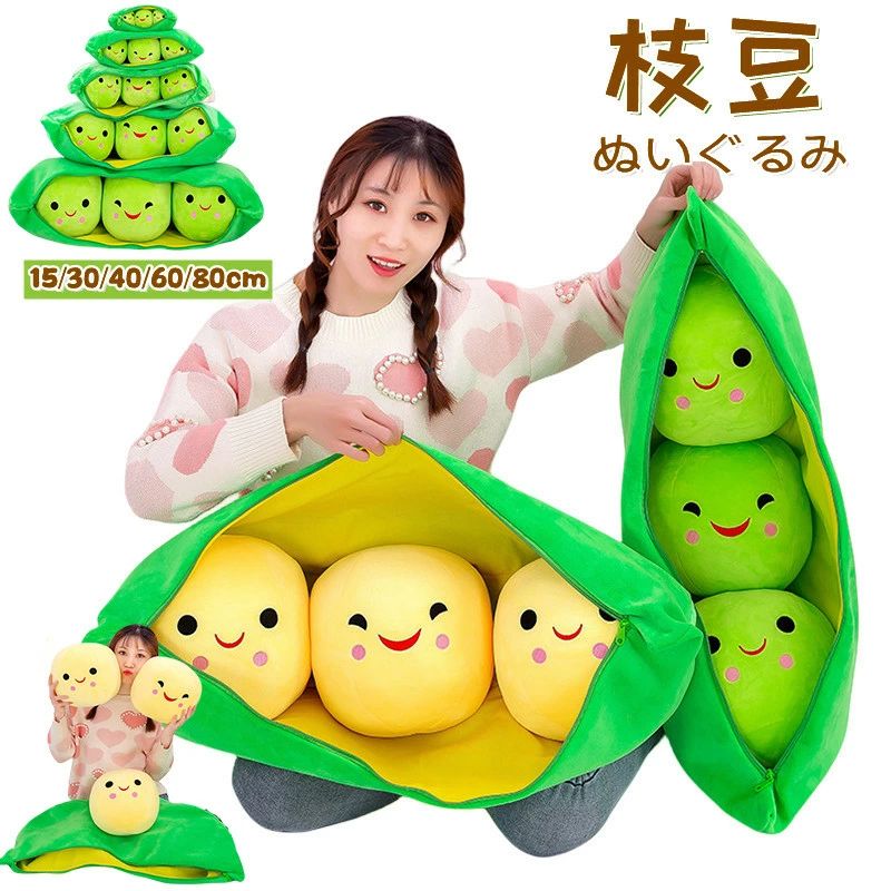 Rakuten - お祝い 彼女 抱き枕 お誕生日 取り外し可能 枝豆 エンドウ クッション ぬいぐるみ おもちゃ 豆 子供 インテリア ソファ 可愛い