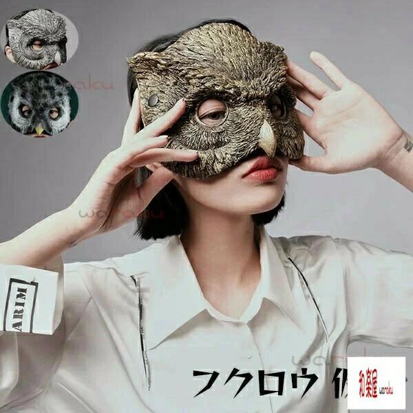 Full Mask - フクロウ 仮面 パーティグッズ ハロウィン マスク お面 かっこいい 余興 仮装 カッコイイ cos コスチューム リアル 文化祭 学園祭 撮影 面白い 被り物 お化け屋敷 かぶりもの 変装 ea011t2t2l9