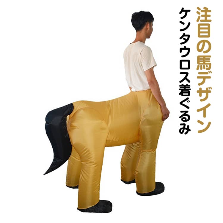 エアコス 着ぐるみ ケンタウロス 馬 コスプレ インフレータブルスーツ クリスマス ドラコン 衣装 文化祭 部活 コスチューム パーティー用 大人用 子供用 動物 ティラノサウルス 空気で膨らむ 膨らむ 空気 仮装 顔出し おもしろ ハロウィン 馬コスプレ