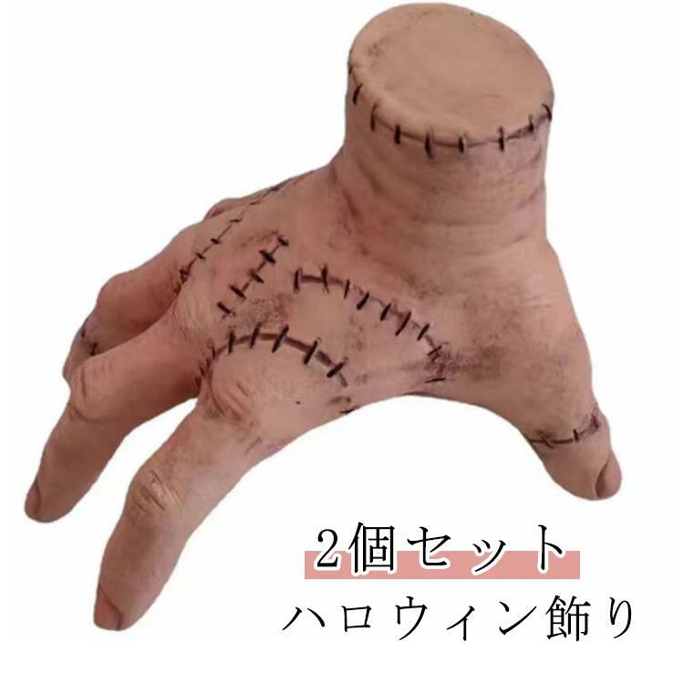 手 道具 指 【2個セット】ハロウィン ファミリー ハンド ドラマ 手のひら ペット 可愛い 手首  ...