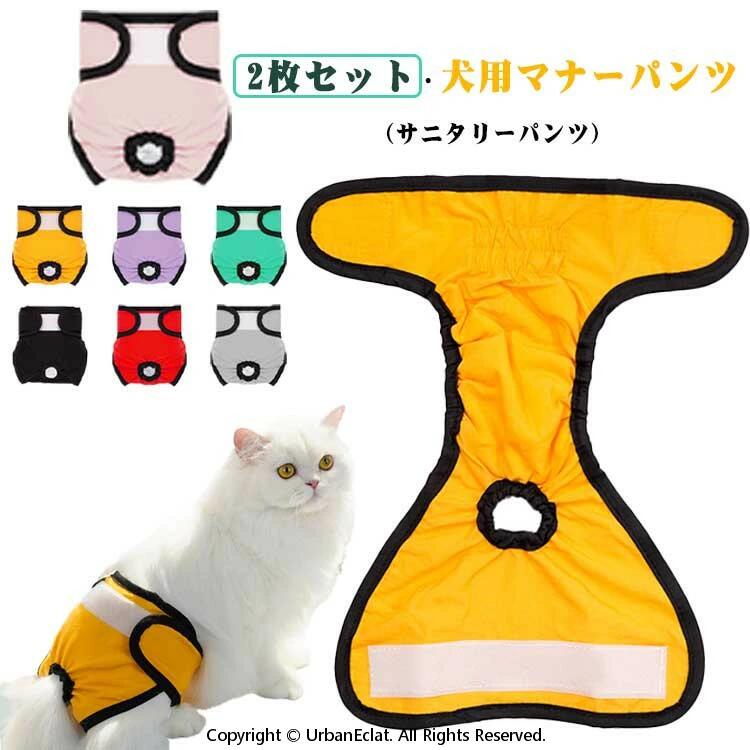 Manor Pants - サニタリーパンツ オムツカバー 2枚セット 犬 中大型犬 マナーパンツ 小型犬 無地 尿もれ 防水 吸水 ドッグウェア 発情期 術後ウェア 対策 しつけ 介護パンツ 犬 服 猫 女の子 犬服 しつけ用品 おむつカバー 洗える 雌犬