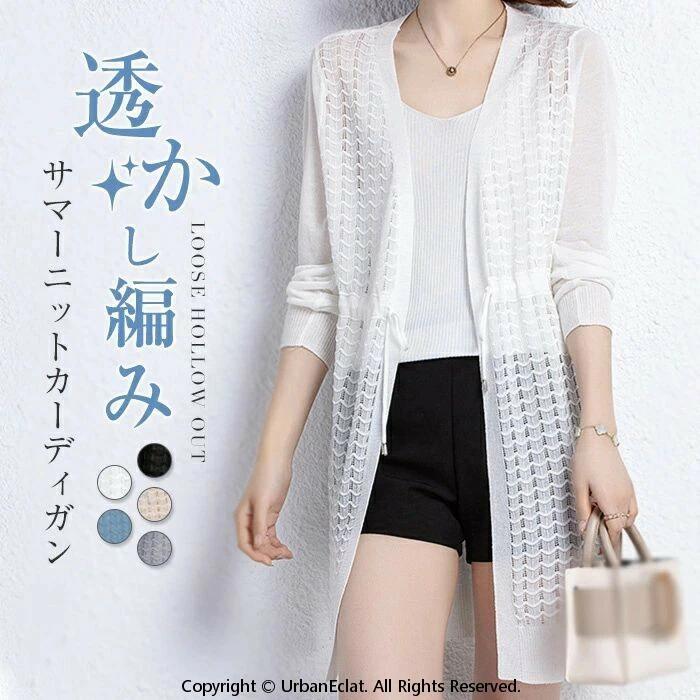 Rakuten - UVカット カーディガン レディース ロングカーディガン 大きいサイズ 透かしニット サマーニット 長袖 カーデ ライトアウター 羽織 透け ゆったり 日焼け対策 冷房対策 紫外線対策 無地 涼しい 爽やか サマーニット 薄手