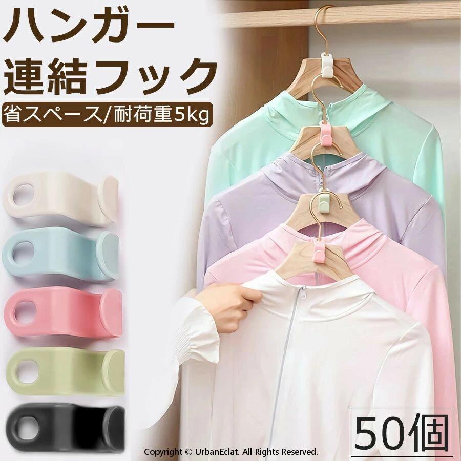 商品情報 商品名 ハンガーフック 50個セット 素材 ポリプロピレン カラー ホワイト、ブルー、ピンク、グリーン、ブラック サイズ 約5.5cm×2cm 商品説明 ハンガー連結フック ・クローゼット・洋服ダンスの収納に役立つアイテム 服が増え過ぎて困っていませんか。 収納スペースが狭いと困っていませんか。 そんな方にピッタリのハンガー連結フック ・ハンガーを連結させれば、そんな悩みも解消 ・空いた隙間を有効活用すれば、あなた好みの快適なお部屋に ・丈夫で長持ちの安心・安全設計。 ・耐荷重5kgですので安心してご使用いただけます。 らくらくセット ・ハンガーのフックに連結フックの穴を通すだけ。 フックにハンガーを掛ければ連結出来ます。 ・取付けも、取り外しも簡単で便利なアイテムです。 ご注意：連結フック穴の直径サイズは1.0cmです。 収納力アップ ・ハンガー同士を連結させれば、クローゼットや洋服ダンスの下空間の利用が出来ます。 ・増え過ぎた服も安心です。 ・収納力は2倍、3倍へとアップ。 ・快適な毎日・快適な部屋へ ・服はもちろん、ベルトやバック、アクセサリーなどの小物なども掛ける事が出来ます。 ・コーディネートしておけば、忙しい朝や急なお出掛けもきっと快適な毎日になるはずです。 ・場所も時間も有効に使えるアイテムです。 検索キーワード ハンガーフック ホワイト ハンガー連結 ジョイントフック ジョイント ハンガー 連結 フック 連結フック 収納 クローゼット コネクター ポイント消化 送料無料 人気 おすすめ 丈夫 頑丈 好評 収納力 クローゼット 片付け 引っ越し 新生活 日用品 HANGAR まとめ買い 大量 安い 安心 安全 くうえんたい 手作り 内祝い クローゼット収納 収納用品 贈り物 プレゼント ギフト クリスマス クローゼット収納 長く愛用でき 可愛い かわいい ※万全のアフターサポート：万が一製品に初期不良があった場合、迅速に交換もしくは返品/返金の対応を承らせていただきます。また、ご不明な点やお気付きの点がございましたら、お気軽にご連絡、ご相談ください。 【注意事項】 製品更新により、予告なしで同じ商品がデザイン、色若干変わる場合がございます、予めご了承下さい。 撮影の為、画質等の関係上、色などが実際の商品と若干違ってしまうこともあるかもしれませんがご理解のほどご購入ください。予めご了 承ください。 更新のタイミングによっては実在庫に相違が出る場合がございます。 万が一在庫切れや入荷待ちとなる場合は別途メールにてご連絡いたします。 ▼必ずご確認ください▼ ※北海道、冲縄県、離島など、一部の地域への配送に関しては追加送料が必要になる場合がございます。 当店よりお送りする「メール」にてご案内致しますので、必ずご確認ください。 不良品についての説明基プいで掲載しています" メーカー希望小売価格はメーカーカタログに基づいて掲載しています商品情報 商品名 ハンガーフック 50個セット 素材 ポリプロピレン カラー ホワイト、ブルー、ピンク、グリーン、ブラック サイズ 約5.5cm×2cm 商品説明 ハンガー連結フック ・クローゼット・洋服ダンスの収納に役立つアイテム 服が増え過ぎて困っていませんか。 収納スペースが狭いと困っていませんか。 そんな方にピッタリのハンガー連結フック ・ハンガーを連結させれば、そんな悩みも解消 ・空いた隙間を有効活用すれば、あなた好みの快適なお部屋に ・丈夫で長持ちの安心・安全設計。 ・耐荷重5kgですので安心してご使用いただけます。 らくらくセット ・ハンガーのフックに連結フックの穴を通すだけ。 フックにハンガーを掛ければ連結出来ます。 ・取付けも、取り外しも簡単で便利なアイテムです。 ご注意：連結フック穴の直径サイズは1.0cmです。 収納力アップ ・ハンガー同士を連結させれば、クローゼットや洋服ダンスの下空間の利用が出来ます。 ・増え過ぎた服も安心です。 ・収納力は2倍、3倍へとアップ。 ・快適な毎日・快適な部屋へ ・服はもちろん、ベルトやバック、アクセサリーなどの小物なども掛ける事が出来ます。 ・コーディネートしておけば、忙しい朝や急なお出掛けもきっと快適な毎日になるはずです。 ・場所も時間も有効に使えるアイテムです。 検索キーワード ハンガーフック ホワイト ハンガー連結 ジョイントフック ジョイント ハンガー 連結 フック 連結フック 収納 クローゼット コネクター ポイント消化 送料無料 人気 おすすめ 丈夫 頑丈 好評 収納力 クローゼット 片付け 引っ越し 新生活 日用品 HANGAR まとめ買い 大量 安い 安心 安全 くうえんたい 手作り 内祝い クローゼット収納 収納用品 贈り物 プレゼント ギフト クリスマス クローゼット収納 長く愛用でき 可愛い かわいい ※万全のアフターサポート：万が一製品に初期不良があった場合、迅速に交換もしくは返品/返金の対応を承らせていただきます。また、ご不明な点やお気付きの点がございましたら、お気軽にご連絡、ご相談ください。 【注意事項】 製品更新により、予告なしで同じ商品がデザイン、色若干変わる場合がございます、予めご了承下さい。 撮影の為、画質等の関係上、色などが実際の商品と若干違ってしまうこともあるかもしれませんがご理解のほどご購入ください。予めご了 承ください。 更新のタイミングによっては実在庫に相違が出る場合がございます。 万が一在庫切れや入荷待ちとなる場合は別途メールにてご連絡いたします。 ▼必ずご確認ください▼ ※北海道、冲縄県、離島など、一部の地域への配送に関しては追加送料が必要になる場合がございます。 当店よりお送りする「メール」にてご案内致しますので、必ずご確認ください。 不良品についての説明基プいで掲載しています" メーカー希望小売価格はメーカーカタログに基づいて掲載しています