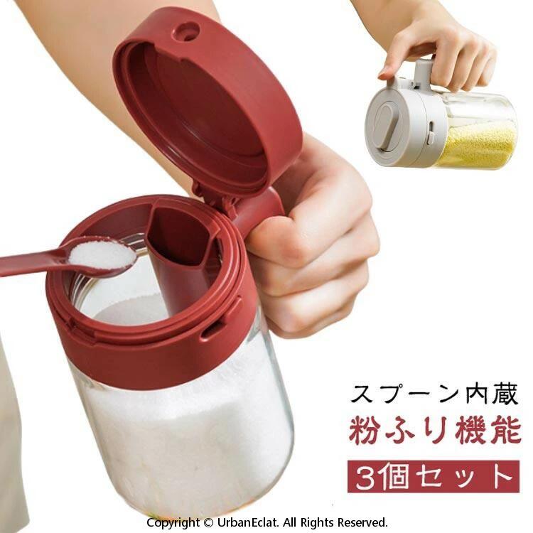 Rakuten - 3個セット 調味料入れ スプーン内蔵 粉ふり機能 調味料ポット 調味缶 スパイスボトル 塩 砂糖入れ 耐熱ガラス 大容量 湿気防止 洗いやすい コショウ 片手で簡単 キッチン収納 300ml