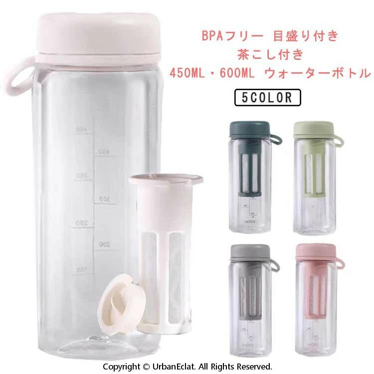 水筒 ウォーターボトル 目盛り付き 600ml 450ml クリアボトル 大容量 茶こし付き 漏れ防止 マイボトル 軽量 男女兼用 直飲み プラスチックボトル 水分補給 大人 スポーツボトル 子供 通勤 通学 アウトドア 運動 スポーツ 旅行 おしゃれ 持ち運び便利 BPAフリー
