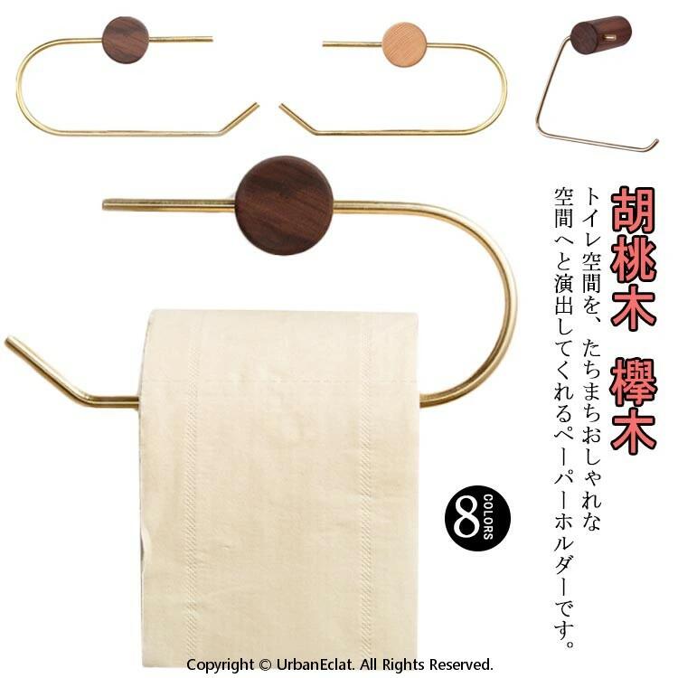 トイレットペーパーホルダー おしゃれ 木製 真鍮 ペーパーホルダー ペーパーラック スマホ 一時置き 紙巻器 紙巻き器 タオルハンガー タオル掛け 差し込むだけ ゴールド 1連 おしゃれ シンプル ナチュラル レトロ トイレ用品 簡単設置 北欧 業務用 自宅用 引越し