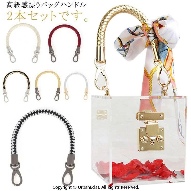 高級感漂うバッグハンドル2本セットです。高品質PU革素材でできており、様々な材質なバッグに使用できます。編み込みのあるシンプルなデザインがどんなかばんにも合わせやすく高級感を演出します。両端にナスカンがついておりますので、誰でも簡単に交換できます。 サイズ 2本セット サイズについての説明 全長：約40cm 素材 合皮 色 01 02 03 04 05 06 07 08 09 10 11 12 13 14 15 16 17 18 備考 ●サイズ詳細等の測り方はスタッフ間で統一、徹底はしておりますが、実寸は商品によって若干の誤差(1cm〜3cm )がある場合がございますので、予めご了承ください。 ●製造ロットにより、細部形状の違いや、同色でも色味に多少の誤差が生じます。 ●パッケージは改良のため予告なく仕様を変更する場合があります。 ▼商品の色は、撮影時の光や、お客様のモニターの色具合などにより、実際の商品と異なる場合がございます。あらかじめ、ご了承ください。 ▼生地の特性上、やや匂いが強く感じられるものもございます。数日のご使用や陰干しなどで気になる匂いはほとんど感じられなくなります。 ▼同じ商品でも生産時期により形やサイズ、カラーに多少の誤差が生じる場合もございます。 ▼他店舗でも在庫を共有して販売をしている為、受注後欠品となる場合もございます。予め、ご了承お願い申し上げます。 ▼出荷前に全て検品を行っておりますが、万が一商品に不具合があった場合は、お問い合わせフォームまたはメールよりご連絡頂けます様お願い申し上げます。速やかに対応致しますのでご安心ください。高級感漂うバッグハンドル2本セットです。高品質PU革素材でできており、様々な材質なバッグに使用できます。編み込みのあるシンプルなデザインがどんなかばんにも合わせやすく高級感を演出します。両端にナスカンがついておりますので、誰でも簡単に交換できます。 サイズ 2本セット サイズについての説明 全長：約40cm 素材 合皮 色 01 02 03 04 05 06 07 08 09 10 11 12 13 14 15 16 17 18 備考 ●サイズ詳細等の測り方はスタッフ間で統一、徹底はしておりますが、実寸は商品によって若干の誤差(1cm〜3cm )がある場合がございますので、予めご了承ください。 ●製造ロットにより、細部形状の違いや、同色でも色味に多少の誤差が生じます。 ●パッケージは改良のため予告なく仕様を変更する場合があります。 ▼商品の色は、撮影時の光や、お客様のモニターの色具合などにより、実際の商品と異なる場合がございます。あらかじめ、ご了承ください。 ▼生地の特性上、やや匂いが強く感じられるものもございます。数日のご使用や陰干しなどで気になる匂いはほとんど感じられなくなります。 ▼同じ商品でも生産時期により形やサイズ、カラーに多少の誤差が生じる場合もございます。 ▼他店舗でも在庫を共有して販売をしている為、受注後欠品となる場合もございます。予め、ご了承お願い申し上げます。 ▼出荷前に全て検品を行っておりますが、万が一商品に不具合があった場合は、お問い合わせフォームまたはメールよりご連絡頂けます様お願い申し上げます。速やかに対応致しますのでご安心ください。