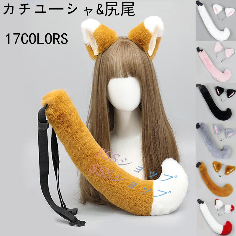 Rakuten - コスプレ道具 狐耳＆尻尾セット ハロウィン きつねみみ きつねしっぽ コスチューム 仮装 クリスマス 変装 文化祭 イベント パーティー 学園祭 ハロウィン アニマル 動物 撮影衣装20カラー