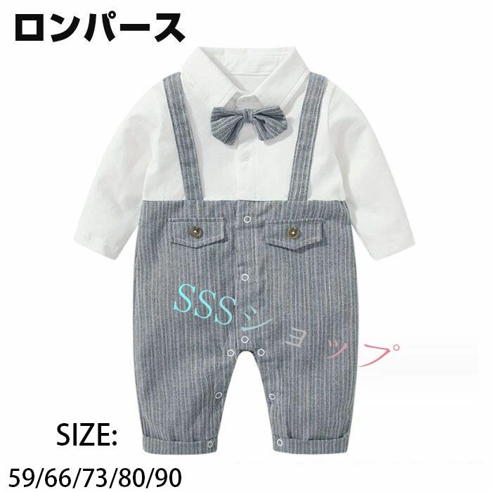 商品紹介 送料無料 ロンパース フォーマル 男の子 ベビー服 新生児 カバーオール ロンパース ベビー スーツ 男の子 ベビー服 長袖 赤ちゃん タキシード 服 前開き ボタン 蝶ネクタイ 出産祝い お宮参り 100日祝い 結婚式 入園式 入学式 59 66 73 80 90 【素材】95％綿 生産国：中国 ※注意事項 商品について： ※サイズ表記は目安です。若干の誤差がある場合がございます。 ※製造中（縫製、染色など）により商品において色味や柄、サイズに若干の誤差や、生地を織る際に糸の継ぎ目や多少のほつれ等が生じる場合がございますが、品質上の問題ではございませんのでご了承の上お買い求めくださいませ。（返送時送料はお客様にご負担頂いております）。 ※手作り商品でございますから、画像と若干異なる場合も御座います。 ※モデルに使用している小物、アクセサリ等は商品内容に含まれません。 ※発送上の状態によって商品がシワになる場合がございます。予めご了承くださいませ。 ※色落ちや色移りすることがございますので、他のものとは分けて洗濯してください。　商品紹介 送料無料 ロンパース フォーマル 男の子 ベビー服 新生児 カバーオール ロンパース ベビー スーツ 男の子 ベビー服 長袖 赤ちゃん タキシード 服 前開き ボタン 蝶ネクタイ 出産祝い お宮参り 100日祝い 結婚式 入園式 入学式 59 66 73 80 90 【素材】95％綿 生産国：中国 ※注意事項 商品について： ※サイズ表記は目安です。若干の誤差がある場合がございます。 ※製造中（縫製、染色など）により商品において色味や柄、サイズに若干の誤差や、生地を織る際に糸の継ぎ目や多少のほつれ等が生じる場合がございますが、品質上の問題ではございませんのでご了承の上お買い求めくださいませ。（返送時送料はお客様にご負担頂いております）。 ※手作り商品でございますから、画像と若干異なる場合も御座います。 ※モデルに使用している小物、アクセサリ等は商品内容に含まれません。 ※発送上の状態によって商品がシワになる場合がございます。予めご了承くださいませ。 ※色落ちや色移りすることがございますので、他のものとは分けて洗濯してください。　