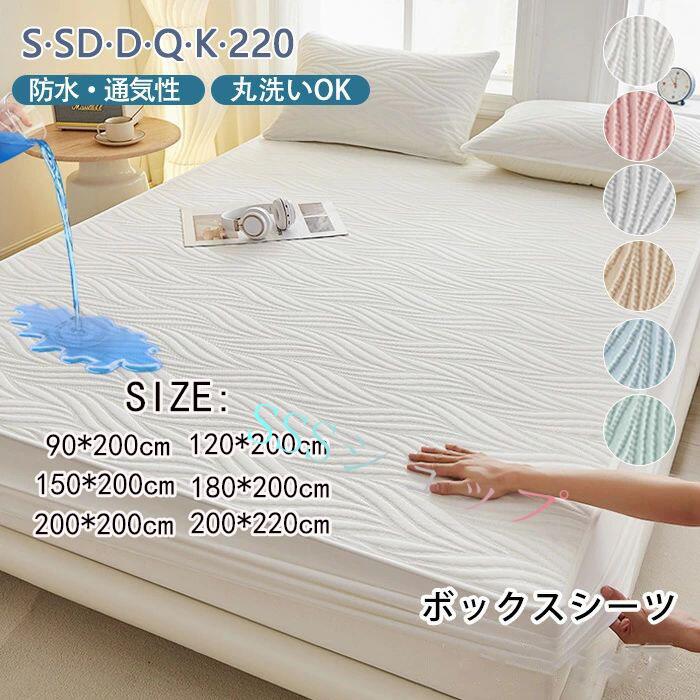 防水ボックスシーツ シングル ダブル クイーン キング ワイドキング ファミリーサ...