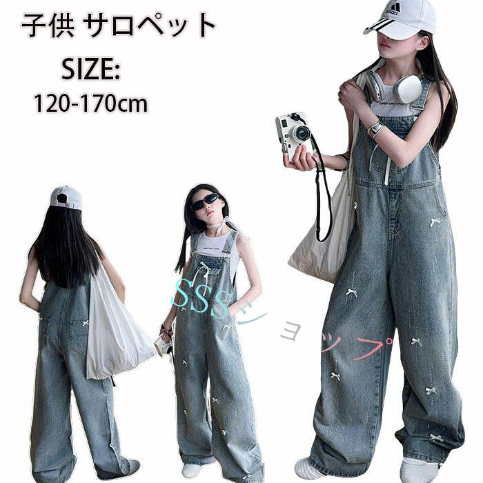 Overalls - サロペットパンツ キッズ デニムサロペット 女の子 ロングパンツ 春服 子供 夏 デニムパンツ ワイドパンツ デニム ボトムス 長ズボン オールシーズン オールインワン オーバーオール パンツ シンプル カジュアル 可愛い 通学 小学生 旅行 コーデ
