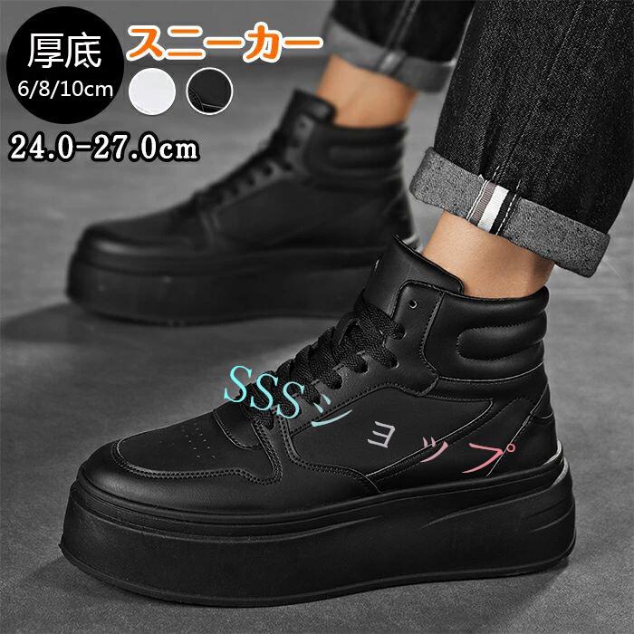6cmアップ/8cmアップ/10cmアップ シークレット シューズ スニーカー 身長アップ 厚底 疲れない メンズ シークレット メンズシューズ 韓国風 カジュアル 底上げ ハイカット 身長up 衝撃吸収 上げ底 レザー 大きいサイズ 秋冬 靴 お出かけ 滑り止め 通勤 通学 24cm -27cm