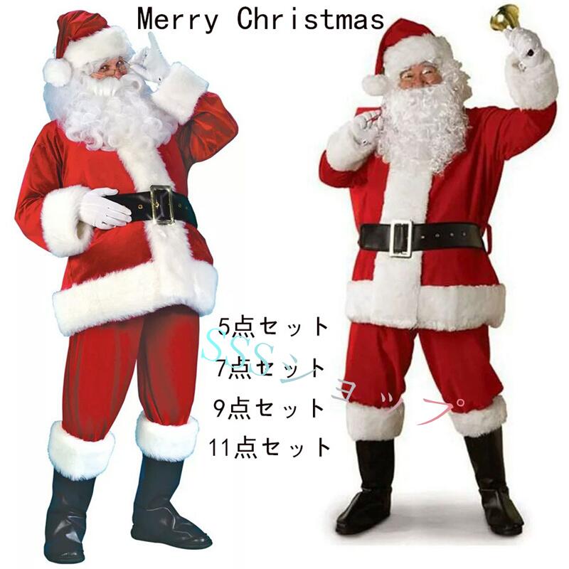 男女兼用サンタクロース コスプレ 豪華5/7/9/11点セット 大人用 クリスマス衣装 メンズサンタクロース サンタ帽子 メンズ サンタ コスチューム サンタコスプレ衣装 クリスマス コスチューム 仮装グッズ パーティー