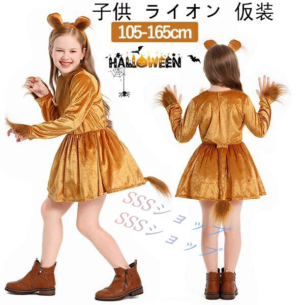 ハロウィン コスプレ 子供 ライオン 仮装 動物 衣装 コスチューム 着ぐるみ 記念写真 撮影 キッ