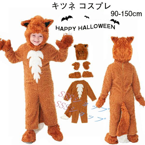 ハロウィン コスプレ 子供 仮装 キッズ キツネ プードル 動物 アニマル ハロウィンウェア きつね 狐 コスプレ衣装 6点セット 男の子 女の子 変装 着ぐるみ ロンパース コスチューム 本物 子供用 舞台 幼稚園 イベント 学園祭 文化祭 ステージ ダンス 演出服