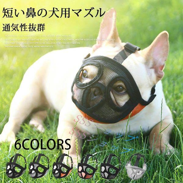 商品名 ：犬 口輪 短頭種 犬のマズル 口が開ける 防止口輪 拾い食い止め 噛みグセ 通気性抜群 犬用マズル口輪 口輪 ワンちゃん 無駄吠え 噛みつき防止 キズなめ防止 素材 ポリエステル 生産国 中国 注意 PC環境・光の具合により、色や素材のイメージが写真と若干異なる場合がございます。 モデル・写真に使用されているアクセサリー・小物は別途記載が無い限り付属いたしません。 商品に不良があった場合は、商品到着から5日以内にご連絡いただければご返金・交換対応させて頂きます。 商品のサイズは、全て平置きにて外寸を測定しております。 商品によっては若干誤差が発生してしまう場合がございます。BR>商品名 ：犬 口輪 短頭種 犬のマズル 口が開ける 防止口輪 拾い食い止め 噛みグセ 通気性抜群 犬用マズル口輪 口輪 ワンちゃん 無駄吠え 噛みつき防止 キズなめ防止 素材 ポリエステル 生産国 中国 注意 PC環境・光の具合により、色や素材のイメージが写真と若干異なる場合がございます。 モデル・写真に使用されているアクセサリー・小物は別途記載が無い限り付属いたしません。 商品に不良があった場合は、商品到着から5日以内にご連絡いただければご返金・交換対応させて頂きます。 商品のサイズは、全て平置きにて外寸を測定しております。 商品によっては若干誤差が発生してしまう場合がございます。BR>
