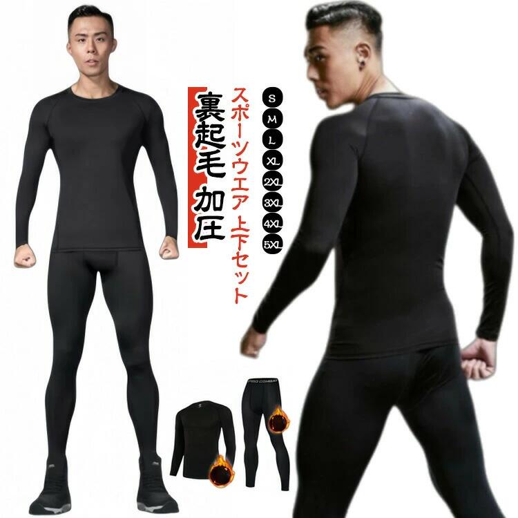 【スポーツウエア 上下セット 裏起毛 加圧 S−5XL】伸縮性に優れた素材で快適な着心地を実現したメンズのスポーツインナー上下セット。裏側に暖かいフリース素材を使用した極暖仕様！シンプルでスタイリッシュなデザインなので、日常使いから運動時まで幅広いシーンで大活躍！薄手で肌触りが良いため、普段使いのアンダーウェアとしても◎下に履いてもごわつきません。ストレッチ素材のため、激しい運動でもしっかりフィットし動きを邪魔しません。速乾性に優れた素材のため、汗をかいてもサラッと快適な着心地です。動きやすさを重視したデザインで、スポーツのパフォーマンスをサポートします。ジョギング、ランニング、ジムでのトレーニング、筋トレ、サイクリング、ヨガ、サッカー、野球、バスケ、テニス陸上競技等のスポーツ時に最適！ビジネスウェア、釣り、バイクウェア等の普段使いのアンダーウェアとしても大活躍！心地いい適度な加圧で血流アップ！筋肉の揺れを抑えて疲労を軽減。スポーツウェア、トレーニングウェア、ジムウェアとしてピッタリ！通気性が良く、蒸れにくいため長時間の使用でも快適です。適度な加圧で筋肉をサポートし、パフォーマンスを最大化！吸汗速乾機能により、汗を素早く吸収し、快適な着用感。シンプルでおしゃれなデザインなので、10代・20代・30代・40代・50代どんな世代でも着用いただけます。カジュアルからスポーツまでOK！コスパが良いので、部活用などまとめ買いにも最適です◎ サイズ S M L XL 2XL 3XL 4XL 5XL サイズについての説明 ※詳しくは商品ページのサイズ表をご参考のほどよろしくお願いします。※寸法は平置きにて計測し、若干の誤差がある場合がございます。 素材 ポリエステル 色 ブラック上下セット 備考 ●サイズ詳細等の測り方はスタッフ間で統一、徹底はしておりますが、実寸は商品によって若干の誤差(1cm〜3cm )がある場合がございますので、予めご了承ください。 ●商品の色は、撮影時の光や、お客様のモニターの色具合などにより、実際の商品と異なる場合がございます。あらかじめ、ご了承ください。 ●製品によっては、生地の特性上、洗濯時に縮む場合がございますので洗濯時はご注意下さいませ。 ▼色味の強い製品によっては他の衣類などに色移りする場合もございますので、速やかに（脱水、乾燥等）するようにお願いいたします。 ▼生地によっては摩擦や汗、雨などで濡れた時は、他の製品に移染する恐れがございますので、着用の際はご注意下さい。 ▼生地の特性上、やや匂いが強く感じられるものもございます。数日のご使用や陰干しなどで気になる匂いはほとんど感じられなくなります。【スポーツウエア 上下セット 裏起毛 加圧 S−5XL】伸縮性に優れた素材で快適な着心地を実現したメンズのスポーツインナー上下セット。裏側に暖かいフリース素材を使用した極暖仕様！シンプルでスタイリッシュなデザインなので、日常使いから運動時まで幅広いシーンで大活躍！薄手で肌触りが良いため、普段使いのアンダーウェアとしても◎下に履いてもごわつきません。ストレッチ素材のため、激しい運動でもしっかりフィットし動きを邪魔しません。速乾性に優れた素材のため、汗をかいてもサラッと快適な着心地です。動きやすさを重視したデザインで、スポーツのパフォーマンスをサポートします。ジョギング、ランニング、ジムでのトレーニング、筋トレ、サイクリング、ヨガ、サッカー、野球、バスケ、テニス陸上競技等のスポーツ時に最適！ビジネスウェア、釣り、バイクウェア等の普段使いのアンダーウェアとしても大活躍！心地いい適度な加圧で血流アップ！筋肉の揺れを抑えて疲労を軽減。スポーツウェア、トレーニングウェア、ジムウェアとしてピッタリ！通気性が良く、蒸れにくいため長時間の使用でも快適です。適度な加圧で筋肉をサポートし、パフォーマンスを最大化！吸汗速乾機能により、汗を素早く吸収し、快適な着用感。シンプルでおしゃれなデザインなので、10代・20代・30代・40代・50代どんな世代でも着用いただけます。カジュアルからスポーツまでOK！コスパが良いので、部活用などまとめ買いにも最適です◎ サイズ S M L XL 2XL 3XL 4XL 5XL サイズについての説明 ※詳しくは商品ページのサイズ表をご参考のほどよろしくお願いします。※寸法は平置きにて計測し、若干の誤差がある場合がございます。 素材 ポリエステル 色 ブラック上下セット 備考 ●サイズ詳細等の測り方はスタッフ間で統一、徹底はしておりますが、実寸は商品によって若干の誤差(1cm〜3cm )がある場合がございますので、予めご了承ください。 ●商品の色は、撮影時の光や、お客様のモニターの色具合などにより、実際の商品と異なる場合がございます。あらかじめ、ご了承ください。 ●製品によっては、生地の特性上、洗濯時に縮む場合がございますので洗濯時はご注意下さいませ。 ▼色味の強い製品によっては他の衣類などに色移りする場合もございますので、速やかに（脱水、乾燥等）するようにお願いいたします。 ▼生地によっては摩擦や汗、雨などで濡れた時は、他の製品に移染する恐れがございますので、着用の際はご注意下さい。 ▼生地の特性上、やや匂いが強く感じられるものもございます。数日のご使用や陰干しなどで気になる匂いはほとんど感じられなくなります。