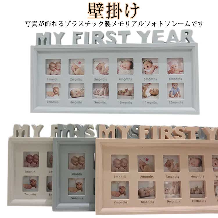 12ヶ月 ベビーフォトフレーム 写真立て 複数 プレゼント おしゃれ 壁掛け メモリア...