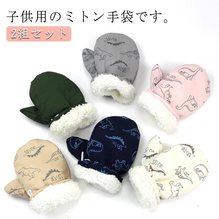 Gloves - 2組セット 手袋 キッズ 女の子 男の子 恐竜 恐竜柄 スノー 手袋 かわいい 防水 指なし 子供 手袋 PUレーザー 防水 無地 シンプル グローブ ミトン 手袋 子ども 防寒 保温 ふわふわ 裏ボア 裏起毛 男の子 女の子 通学 通園 スキー