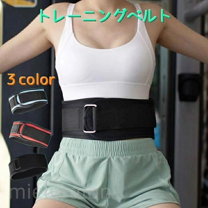 トレーニングベルト パワーベルト ウェイトトレーニング トレーニング用品 腰ベルト リフティングベルト 筋トレ ジム 負担軽減 怪我予防 デッドリフト