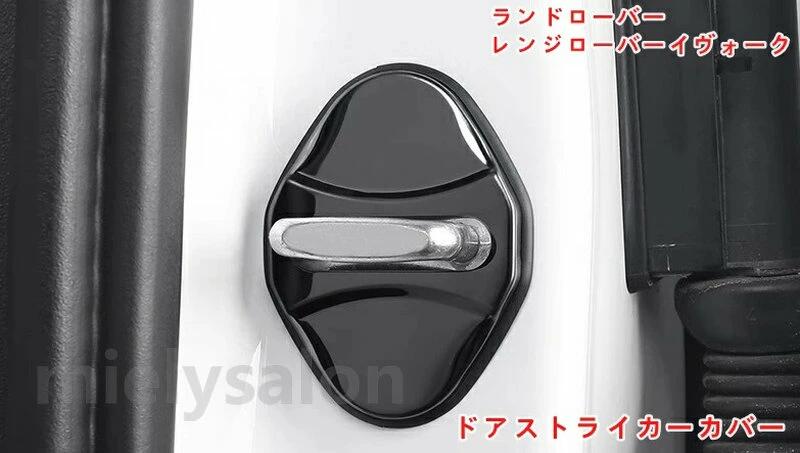 ランドローバー・レンジローバーイヴォーク用 ドアストライカーカバー ドアロックカバー内装グッズ カスタム パーツ アクセサリー ステンレス製 4P 2色可選 07161