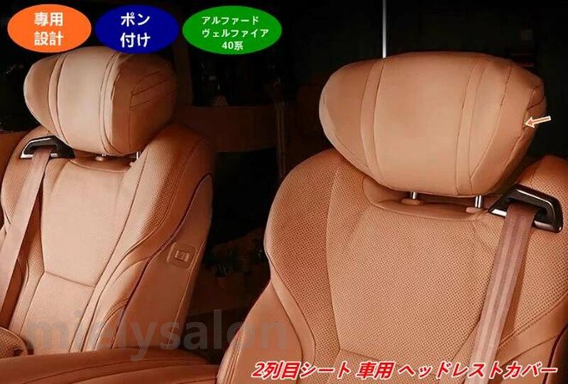 トヨタ・アルファード40系 ヴェルファイア 40系 用 2列目 ヘッドレストカバー 防汚れ 保護カバー 2個 3色選択 08053