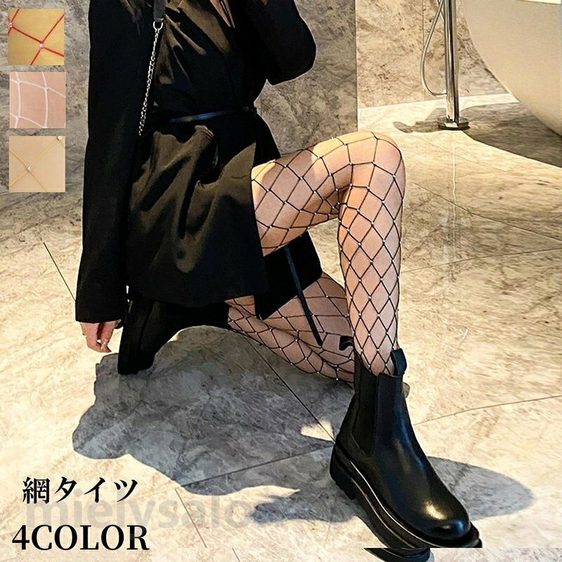 足元をセクシーに演出してくれるレディース用網タイツです。 美脚・脚長効果バツグン◎ カラーは4種類からお選びいただけます。 【サイズについて】 画像をご参照ください。 【カラーについて】 生産ロットにより柄の出方や色の濃淡が異なる場合がございます。 お使いのモニターや撮影時の光の加減などにより 画像と実際の商品のカラーが異なる場合もございます。 予告なしにカラーやデザインなどの変更がある場合もございます。 【素材について】 ナイロン 【補足説明】 ※稀に織傷がある場合がございます。 ※商品の性質上、手洗いでのお洗濯をお勧めしております。足元をセクシーに演出してくれるレディース用網タイツです。 美脚・脚長効果バツグン◎ カラーは4種類からお選びいただけます。 【サイズについて】 画像をご参照ください。 【カラーについて】 生産ロットにより柄の出方や色の濃淡が異なる場合がございます。 お使いのモニターや撮影時の光の加減などにより 画像と実際の商品のカラーが異なる場合もございます。 予告なしにカラーやデザインなどの変更がある場合もございます。 【素材について】 ナイロン 【補足説明】 ※稀に織傷がある場合がございます。 ※商品の性質上、手洗いでのお洗濯をお勧めしております。