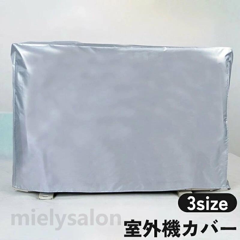 Exterior Unit Covers - 保護 防塵 防水 ホコリ 雪対策 埃よけ 雨除け 日除け シート 保護カバー エアコンカアバー 室外機カバー