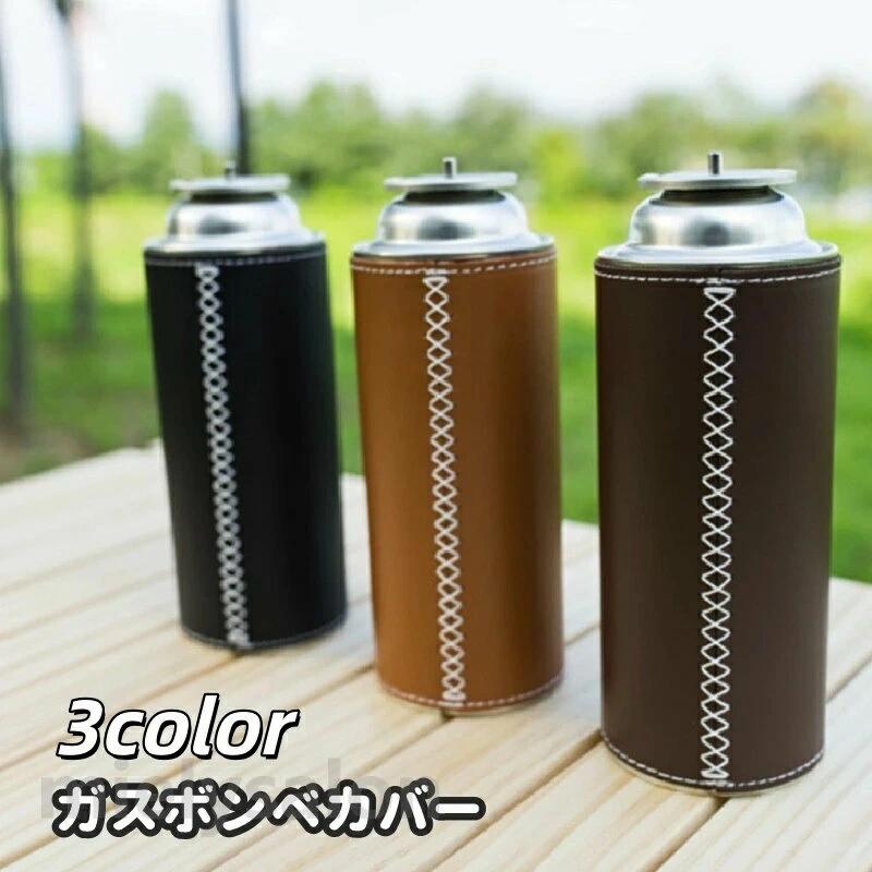 スタイリッシュ シンプル お洒落 保護 CB缶 ハイキング 登山 キャンプ フェイクレザー レザー調 アウトドア カセットガスカバー ガス缶カバー ガスボンベカバー
