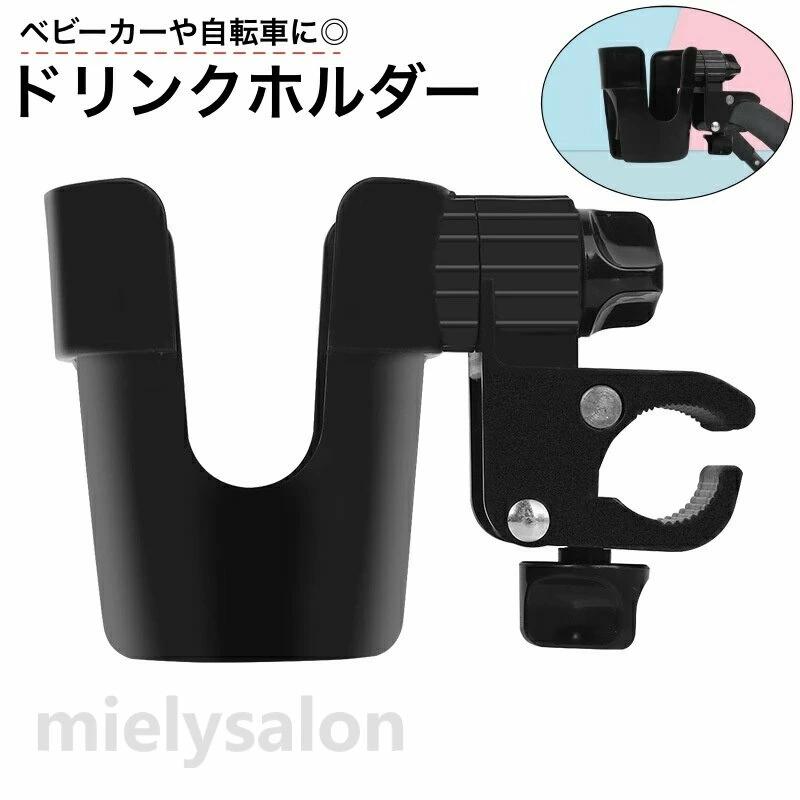 ベビーカーや自転車に簡単に設置できるドリンクホルダーです。 お出掛け時にサッと飲み物を取りたい時に便利なアイテム♪ 取り付け部分が360度回転するので、色々な場所に取り付けられます◎ 【カラーについて】 生産ロットにより柄の出方や色の濃淡が異なる場合がございます。 お使いのモニターや撮影時の光の加減などにより 画像と実際の商品のカラーが異なる場合もございます。 予告なしにカラーやデザインなどの変更がある場合もございます。 【素材について】 ABSベビーカーや自転車に簡単に設置できるドリンクホルダーです。 お出掛け時にサッと飲み物を取りたい時に便利なアイテム♪ 取り付け部分が360度回転するので、色々な場所に取り付けられます◎ 【カラーについて】 生産ロットにより柄の出方や色の濃淡が異なる場合がございます。 お使いのモニターや撮影時の光の加減などにより 画像と実際の商品のカラーが異なる場合もございます。 予告なしにカラーやデザインなどの変更がある場合もございます。 【素材について】 ABS